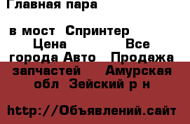 Главная пара 37/9 A6023502939 в мост  Спринтер 413cdi › Цена ­ 35 000 - Все города Авто » Продажа запчастей   . Амурская обл.,Зейский р-н